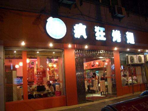 丰润bt烤翅店