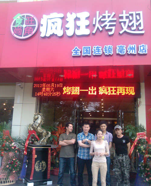 丰润烤翅店