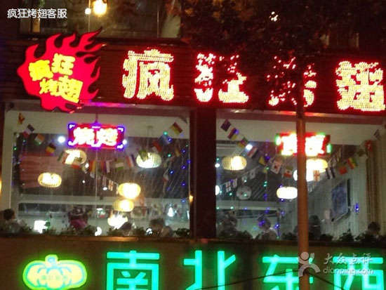 丰润变态烤翅