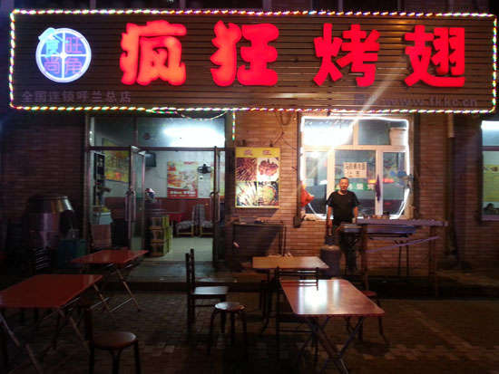 丰润疯狂烤翅